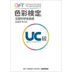 色彩検定R 公式テキスト UC級
