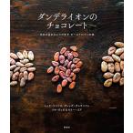 ダンデライオンのチョコレート—カカオ豆からレシピまで　ビーントゥバーの本