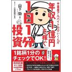 中華屋アルバイトのけいくんが年収1億円を稼ぐ1日1分投資