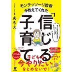 モンテッソーリ教育が教えてくれた「信じる」子育て