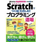 CoderDojo Japan公式ブック Scratchでつくる!たのしむ!プログラミング道場 改訂第2版 Scratch3.0対応