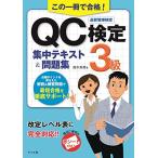 この一冊で合格! QC検定3級集中テキスト＆問題集