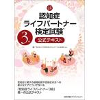 改訂2版 認知症ライフパートナー検定試験R3級公式テキスト