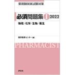薬剤師国家試験対策 必須問題集I 2022