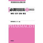 薬剤師国家試験対策 必須問題集I 2023