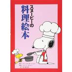 スヌーピーの料理絵本