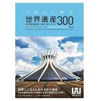 くわしく学ぶ世界遺産300 世界遺産検定2級公式テキスト<第4版>