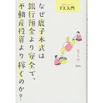 一週間でマスター FX入門 なぜ鹿子木式は 銀行預金より安全で不動産投資より稼ぐのか?