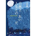 自然と人生とのあいだ——自然主義文学の生態学