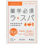 薬学必須ラ・スパ