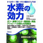 水素の効力 (栄養書庫)