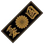 Sticker Shop Haru 菊家紋ステッカー 憂国