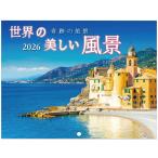 カレンダー | 世界の美しい風景 2026 カレンダー 壁掛け 風景 奇跡の絶景 【260×340mm】月めくり 高画質 写真