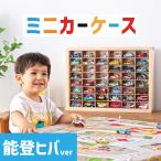 能登ヒバ使用 ミニカーケース最大96台収納(取り出し加工有り/8×6/扉なし) |高さ約40cm 幅約54cm 奥行約12cm トミカ収納 トミカケース コレクションケース