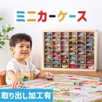 ミニカーケース8×6マス(最大96台収納/扉なし/取り出し加工有り) |高さ約40cm 幅約54cm 奥行き約12cm コレクションケース トミカ収納 トミカケース おもちゃ収納