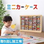 ミニカーケース8×6マス (取り出し加工有り/最大96台収納/据え置きタイプ/スライド扉) |幅約54cm 高さ約40cm 奥行12cm ミニカー収納 トミカケース トミカ収納
