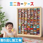 ミニカーケース15×7マス(最大210台収納/スライド式扉/取り出し加工有り) |幅約63cm 高さ約73cm 奥行約14cm コレクションケース トミカ収納 トミカケース