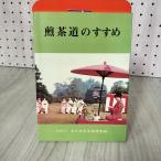 7- 煎茶道のすすめ 全�