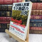 8-1 Северная корея человек . армия сырой . земля .. ..(Yosensha Paperbacks 6) выгорел чуть более ... один, золотой дракон лес 230209