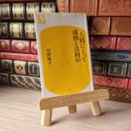 8-1 человек для .. - какой-либо ( Gentosha новая книга ) Sono Ayako 05407