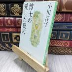 8-1... love сделал число тип ( Shincho Bunko ) Ogawa Youko ( повесть дом ) 050333