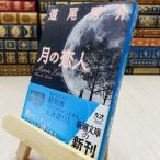 8-1 месяц. . человек Moon Lovers дорога хвост превосходящий . Shincho Bunko 