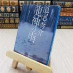 8-1 дракон бог. дождь дорога хвост превосходящий . Shincho Bunko 