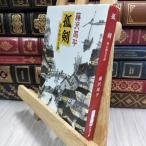 8-1..- для сердце палка день месяц .( Shincho Bunko ) Fujisawa Shuhei 210462