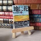 [ б/у ] небо . звезда земля . цветок внизу ( Shueisha Bunko ) Hahakigi Hosei 05571