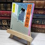 8-1 новый оборудование версия ......( Bunshun Bunko ) ( Bunshun Bunko .1-38) Fujisawa Shuhei 016136