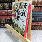 8-1 ангел . демон ( сверху ) ( Kadokawa Bunko ) Dan * Brown, Echizen ..190228