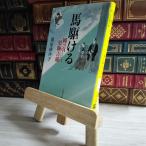 8-1 лошадь ... холм .. чёрный пешка . магазин ( Bunshun Bunko .31-8) Fujiwara ...01809