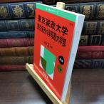 [ б/у ] Tokyo дом . университет * Tokyo дом . университет короткий период университет часть (2025 год версия университет red book серии ).. фирма редактирование часть 010419
