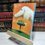 8-1 белый собака .warutsu.( Shincho Bunko )teli*ke-,...050374