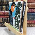 8-1 дзюдо часть история (3) (.. фирма Manga Bunko .1-11) Kobayashi ...300313