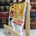 8-1 прекрасный снег ясная погода :... расческа кулинария .( Haruki bunko .19-11 времена повесть библиотека ) takada .180214