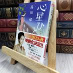 8-1 сердце звезда один ... расческа кулинария .( Kadokawa весна . офисная работа место времена повесть библиотека ) takada .210493