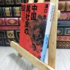 8-1 China [ чёрный общество ]. .- коричневый ina mafia -(.. фирма +α библиотека ) паз ..230164