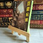 8-1.. болезнь .( Shincho Bunko ) Hahakigi Hosei 07490