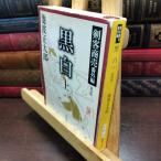 [ б/у ] чёрный белый сверху шт -. покупатель quotient . дополнительная глава новый оборудование версия ( Shincho Bunko .17-17) Ikenami Shotaro 290006