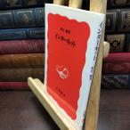 [ б/у ] интернет ( Iwanami новая книга новый красный версия 416).. оригинальный 150068