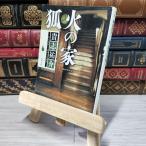 8-1. огонь. дом ( Kadokawa Bunko ) Kishi Yusuke 009710