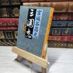 [ б/у ] Annals of Three Kingdoms ( второй шт ) Bunshun Bunko | Miyagitani Masamitsu [ работа ] обложка . складывать глаз 01110