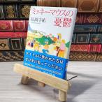 8-1 Mickey Mouse. ..( Shincho Bunko ) Matsuoka Keisuke 001478