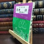【中古】 要説 漢詩 (要説 18) 日栄社 050240