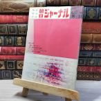 [ б/у ] утро день journal 1969 год 8 месяц 10 день номер vol.11 no.32 003427