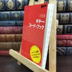 [ б/у ] гитара кодовая книга портативный версия (lito- музыка * Mucc )lito- музыка 070239