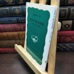 8-1 новое время. политика мысль - эта на данный момент реальный .* теория . различные предпосылка ( Iwanami новая книга синий версия A-2) Fukuda . один 230211
