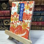 [ б/у ] весна осень гора . регистрация ( Shincho Bunko ) Fujisawa Shuhei 021149