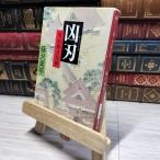 [ б/у ]. лезвие - для сердце палка день месяц .( Shincho Bunko ) Fujisawa Shuhei 014640